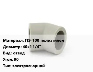 Отвод ПЭ-100 полиэтилен 40х1 1/4" отвод Угол:90 электросварной
